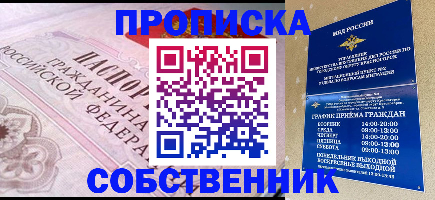 прописка от собственника в Уяре